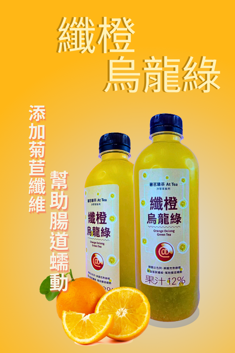 纖橙烏龍綠廣告海報